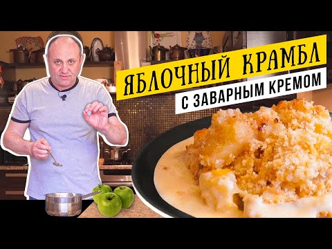 Горячий ЯБЛОЧНЫЙ ПИРОГ за 5 минут подготовки и ЗАВАРНОЙ КРЕМ к нему | Получится у любого!