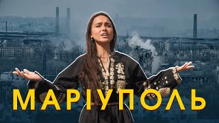 Пісня МАРІУПОЛЬ | Любов Білоусова | Слова та музика Тетяни Ярової