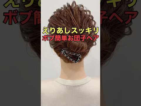 #asmr #shorts 【ボブまとめ髪】お団子ヘアで簡単アップヘアにできるやり方