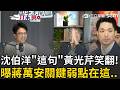 一刀未剪│沈伯洋直球對決！黃光芹辛辣提問「停辦雙城論壇」！撲馬"這回應"...黃光芹笑翻XD ｜三立新聞LIVE