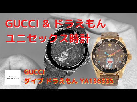 GUCCI】グッチ ダイブ ドラえもん YA136335 腕時計 ユニセックス
