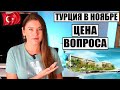 ЭТИ ЦЕНЫ ВАС УДИВЯТ! СКОЛЬКО СТОИТ ОТДЫХ В ТУРЦИИ В НОЯБРЕ В ОТЕЛЯХ С ПОДОГРЕВАЕМЫМИ БАССЕЙНАМИ