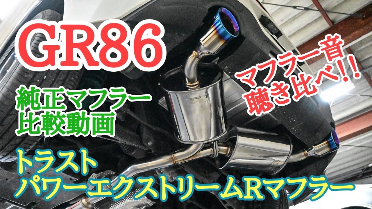 GR86】トラスト パワーエクストリームRマフラー装着！ - YouTube