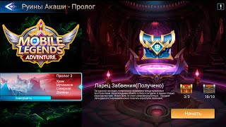 Руины Акаши - Пролог 3. Храм Мучеников Северной Долины 👉 Mobile Legends: Adventure