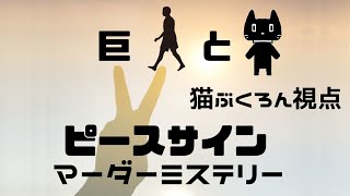 マーダーミステリー「巨人とピースサイン」【視点 　ロの民：猫ぶくろん】※ネタバレ注意