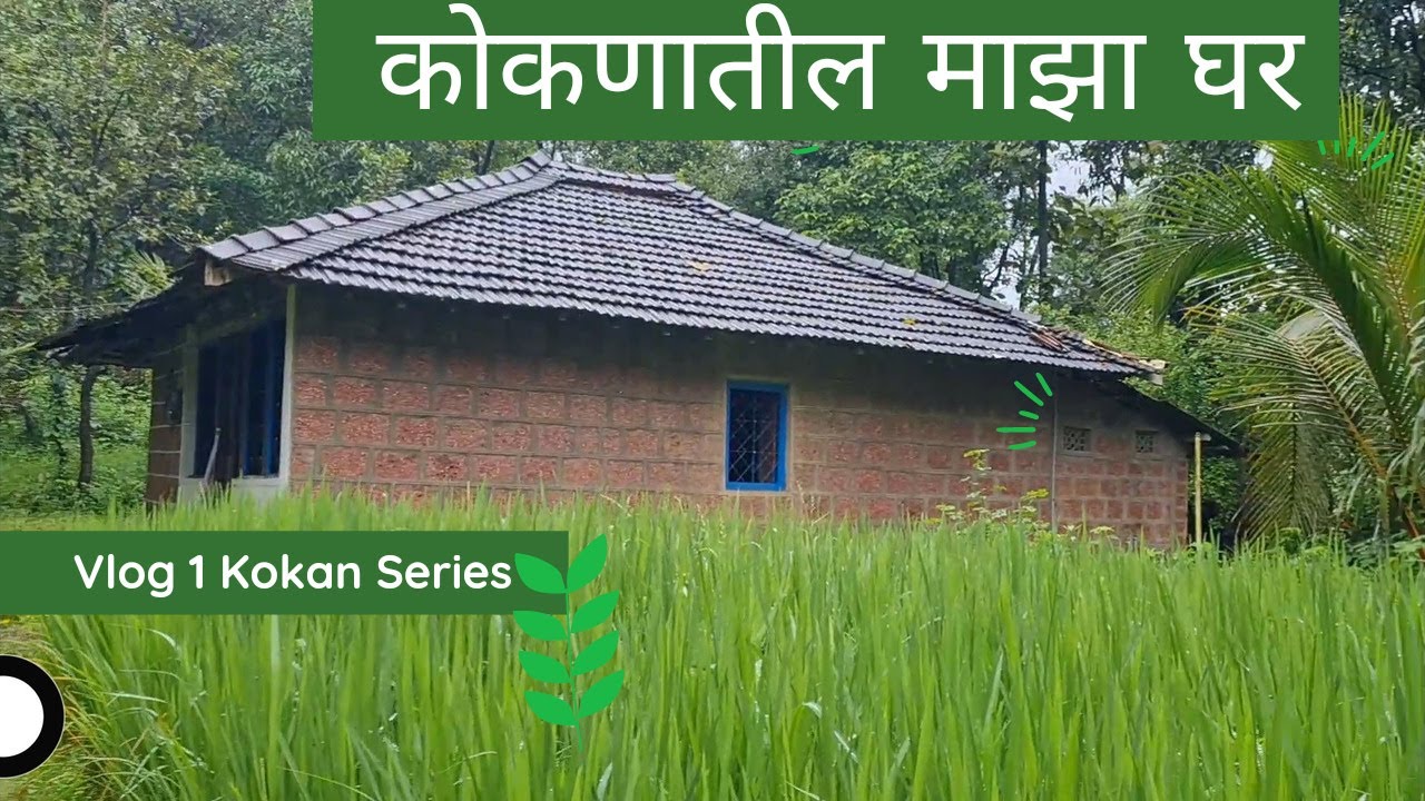 VLOG 1 कोकणातील माझ घर MY VILLAGE HOME | Mumbai To Kankavli Safar. #कोकण #Kankavli