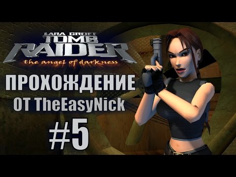 Видео: Tomb Raider: The Angel of Darkness. Прохождение. #5. На пути в Лувр.