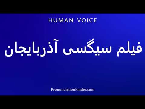 How To Pronounce فیلم سیگسی آذربایجان 