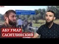 Абу Умар САСИТЛИНСКИЙ | Преследование/Арест ГАДЖИЕВА/События в КИЗЛЯРЕ/Мошенничество/Трусость