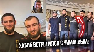 ХАБИБ ВСТРЕТИЛСЯ С ЧИМАЕВЫМ! ШАВКАТ НАШЕЛ НОВУЮ ЦЕЛЬ НА UFC 280!