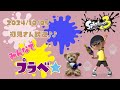 スプラトゥーン3 参加型 ライブ／ 初見さん大歓迎💕みんなでプラベやるよ(｀･ω･´)✨誰でも‼／女性実況　#shorts