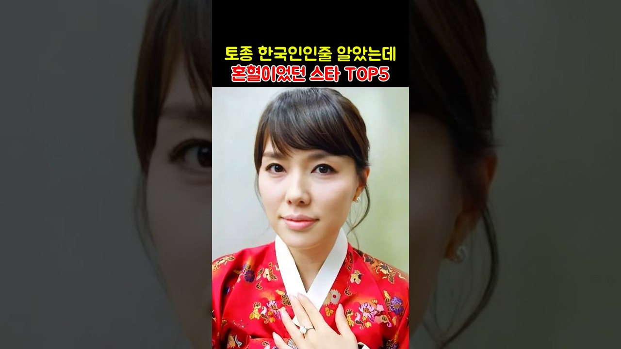 토종 한국인인줄 알았는데 혼혈이었던 스타 TOP5 #연예뉴스