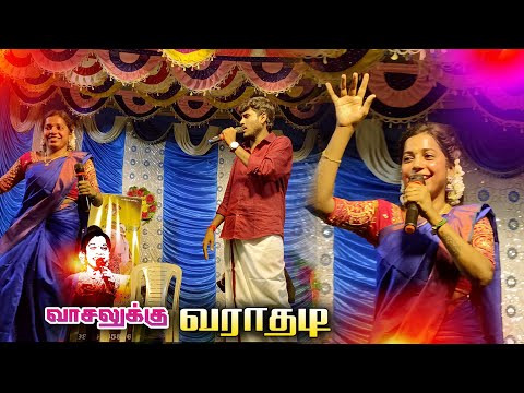வாசலுக்கு வராதடி#devakottaiabirami #no_1_trending #kacheri 9944585876