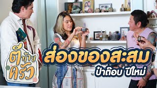 ส่องของสะสม ป๋าต๊อบ ปีใหม่ | ตีท้ายครัว