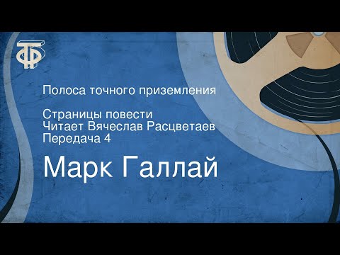 Марк Галлай. Полоса точного приземления. Страницы повести. Читает Вячеслав Расцветаев. Передача 4