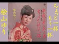 ちょっと一杯もう一杯 桧山ゆり【歌詞入り】作詞:藤間哲郎 作編曲:竹田 喬