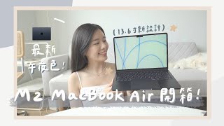 MacBook Air M2 開箱 & 初步體驗最新午夜色實體分享‍MacBook Air M2 Midnight Unboxing