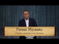 Роман Мусенко - "Слушаем, понимаем, но не чувствуем"