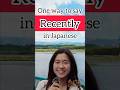 190. One way to say “recently” in Japanese #japaneseconversation #日本語会話 #japanese #日本語 #nihongo