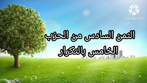 الثمن 6/ الحزب الخامس بالتكرار #سورة البقرة