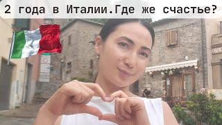 2 года жизни в Италии. Где же счастье?🇮🇹 #italy #иммиграция #италия #жизньвиталии