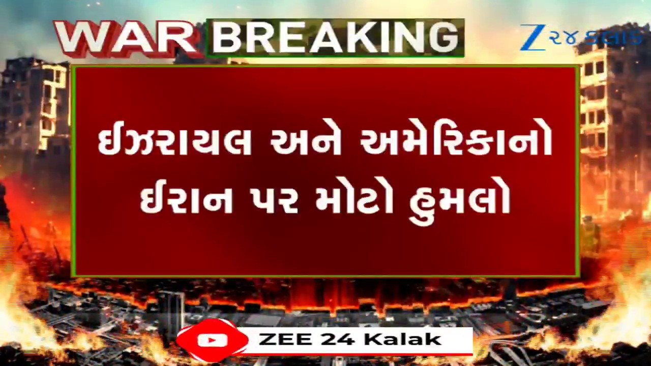 Iran Israel War: Israel-USનો ઈરાન પર ભીષણ હુમલો; તહેરાન પાસે 20થી વધુ સ્થળોએ એર સ્ટ્રાઈક-બોમ્બમારો