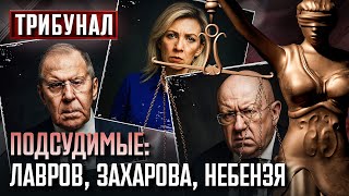 🔥 Премьера! ТРИБУНАЛ над Кремлем: Лавров, Захарова, Небензя – СУДИМ пособников Кремля!