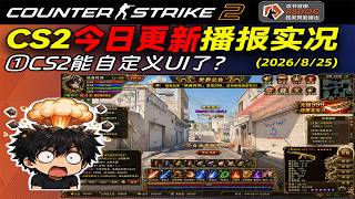 【CS2重大更新】8月25日！V社开放自定义UI接口，CS2创意工坊要起飞了！