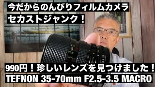 No. 846 Secondhand Junk! I found a rare TEFNON lens! I'll also