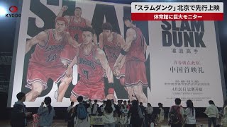 【速報】「スラムダンク」 北京で先行上映 体育館に巨大モニター