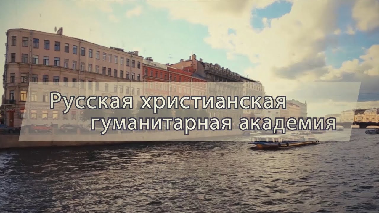 РХГА - Русская христианская гуманитарная академия - YouTube
