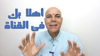 أهلا بك فى القناة | Abdelnasser Eldeeb