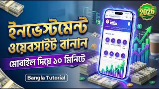 How to Make Investment Website in Bangla 2026 🤑 ইনভেস্টমেন্ট সাইট বানিয়ে আয় করুন!