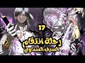 بطل اقوي عشيرة بيكتشف انو مكنش الاقوي و بيتغدر بيه من اهله وبيطرد مع ابنه ملخص مانهوا كامل 17 