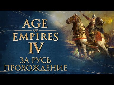 Прохождение за Русь #1 ► Age of Empires IV ► Строим свою империю