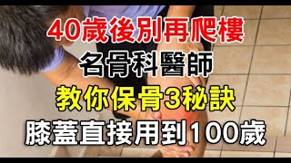 40歲後別再爬樓!名骨科醫師指導「保骨3秘訣」 膝蓋直接用到100歲!超厲害快分享! 40歲後別再爬樓!名骨科醫師指導「保骨3秘訣」 膝蓋直接用到100歲!超厲害快分享!