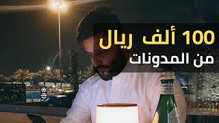 كيف تربح 100 الف ريال بالشهر من المدونات؟ للمبتدئين | عبدالله الفوزان