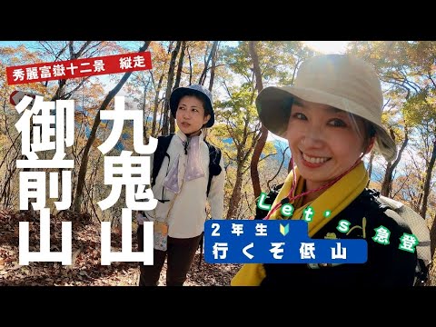 【山梨】九鬼山・御前山（秀麗富嶽十二景10番山頂）結構ハードモードだった　＃低山　#2年生