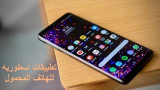 تطبيقات للهاتف المحمول ممتازة جداً || تطبيقات رهيبة للغاية || 4 تطبيقات اندرويد مفيدة للغاية للهاتف