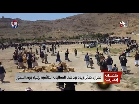 عمران قبائل ريدة ترد على الفعاليات الطائفية بإحياء يوم النشور تقرير أكرم سران