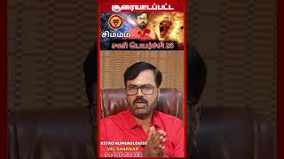 சிம்மம் சனி பெயர்ச்சி | #சிம்மம் #simmam #Leo  #astrology #rasi #horoscope #rasipalan #jothidam