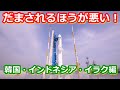 【ゆっくり解説】世界の射場から 韓国・インドネシア・イラク編