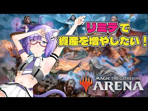 【 MTGアリーナ 】初心者がリミテッドでカード資産とジェムを増やそうと企む配信【 VTuber #猫本にゃこ 】