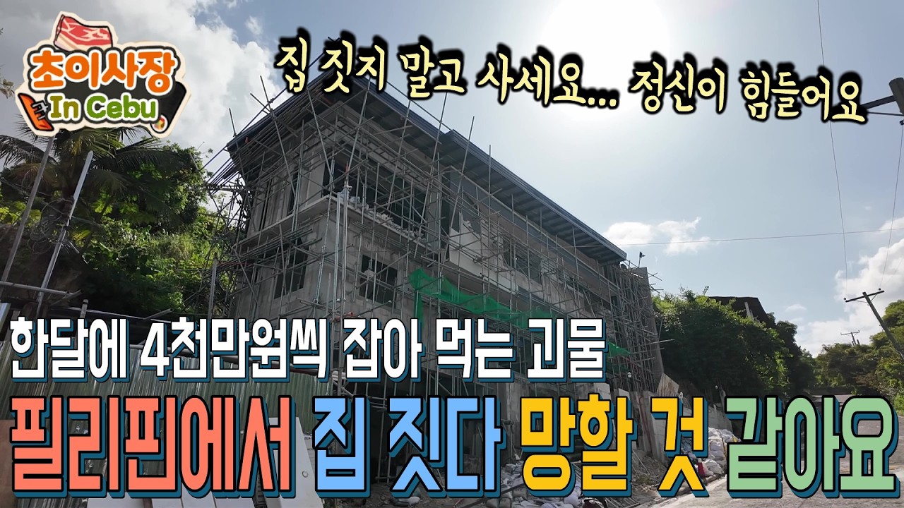 필리핀에서 집 짓기.. 욕심내다가 공사 중단 될 위기!! 아저씨들 공사 천천히 좀 해 주세요
