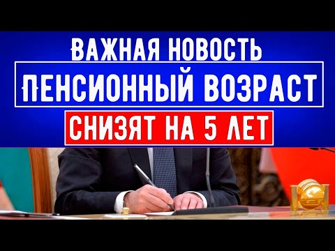 «Пенсионный возраст Снизят на Пять лет» /// Россиянам сообщили важную новость