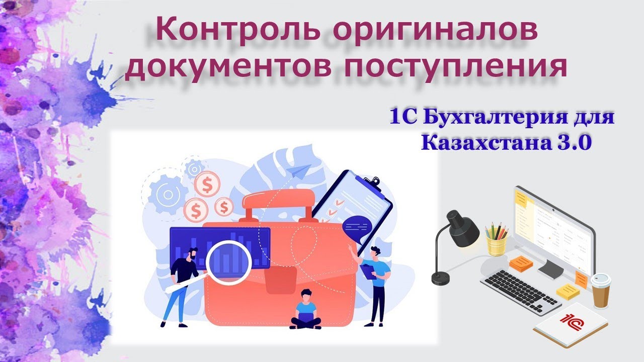 Контроль оригиналов документов Поступления товаров в 1С