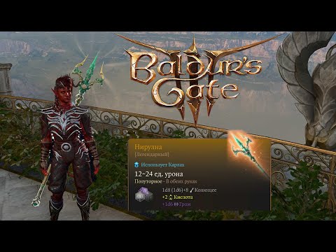 ИМБА для Карлах ➤ Трезубец Нирулна ➤ Baldur's Gate 3