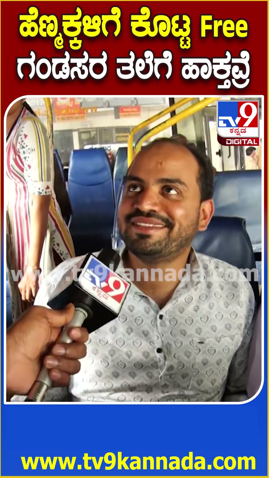 ಸಾರಿಗೆ ಬಸ್‌ ದರ ಶೇ. 15ರಷ್ಟು ಹೆಚ್ಚಳಕ್ಕೆ ಬಸ್ ಪ್ರಯಾಣಿಕರು ಆಕ್ರೋಶ #BusTicketRateHike| #TV9D