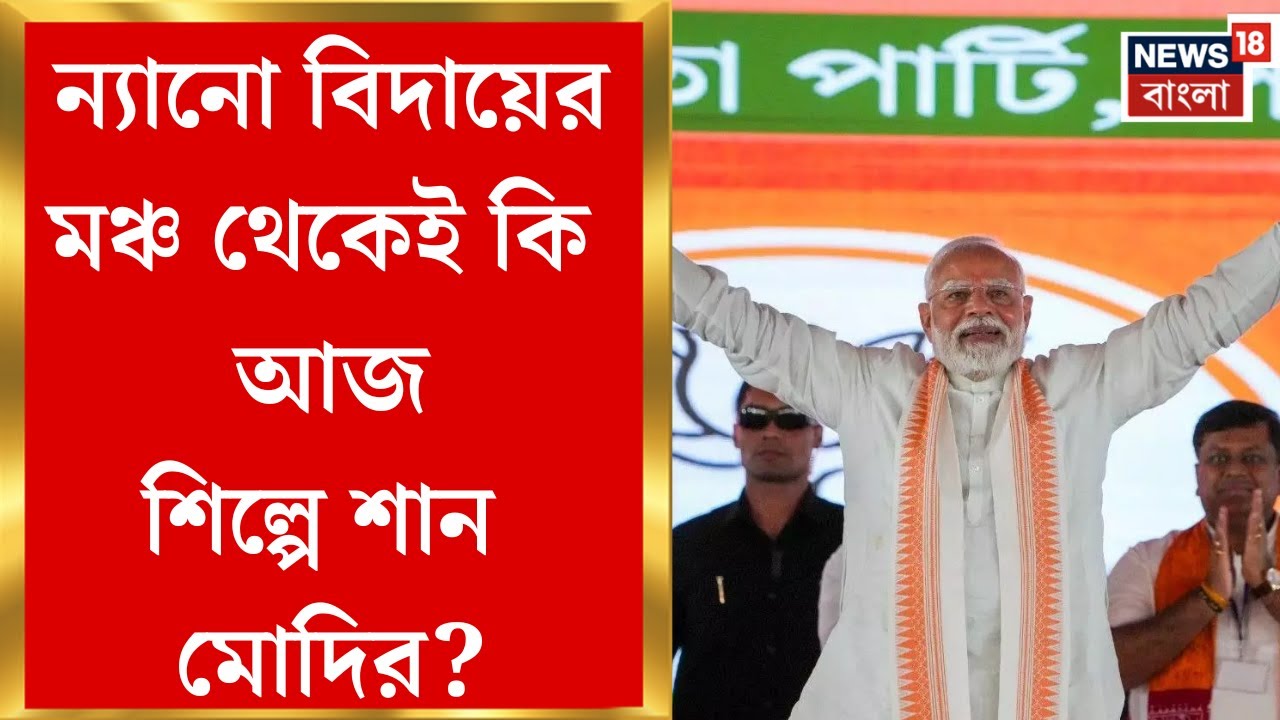 Modi Singur Visit| আজ কি সিঙ্গুরে নতুন শিল্পের স্বপ্ন ফেরি মোদির? নজর রাজনৈতিক মহলের| Bangla News