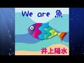 We are 魚   井上陽水